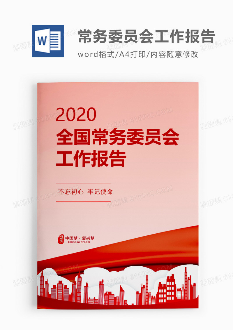 红色中国风中国人民政治协商会议全国委员会常务委员会工作报告word模板