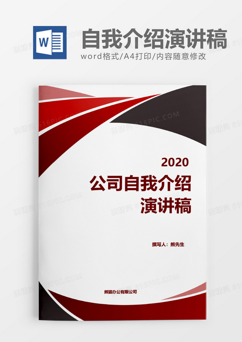 红色大气公司自我介绍演讲稿word模板