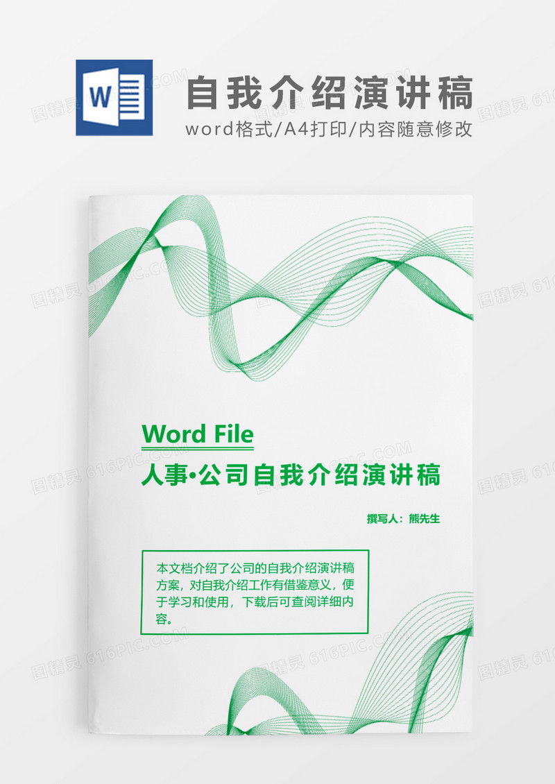蓝色动感线条时尚2020年公司自我介绍演讲稿word模板