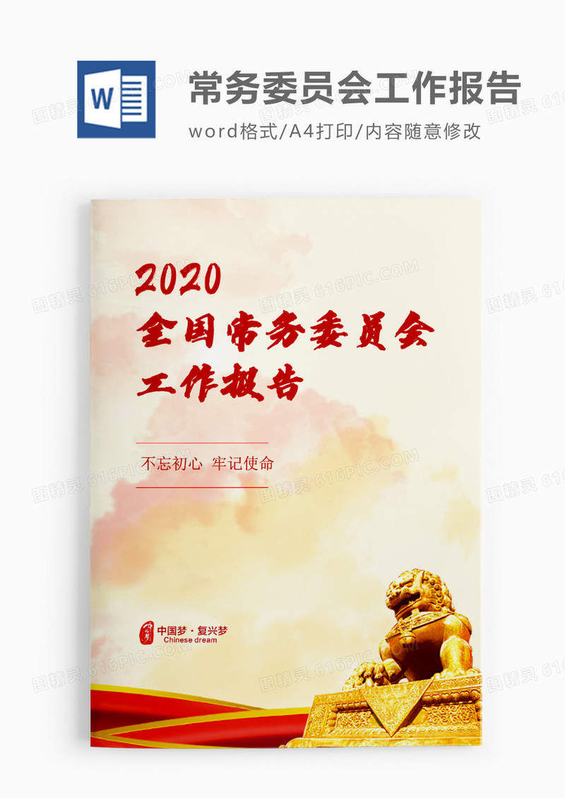威严中国人民政治协商会议全国委员会常务委员会工作报告word模板