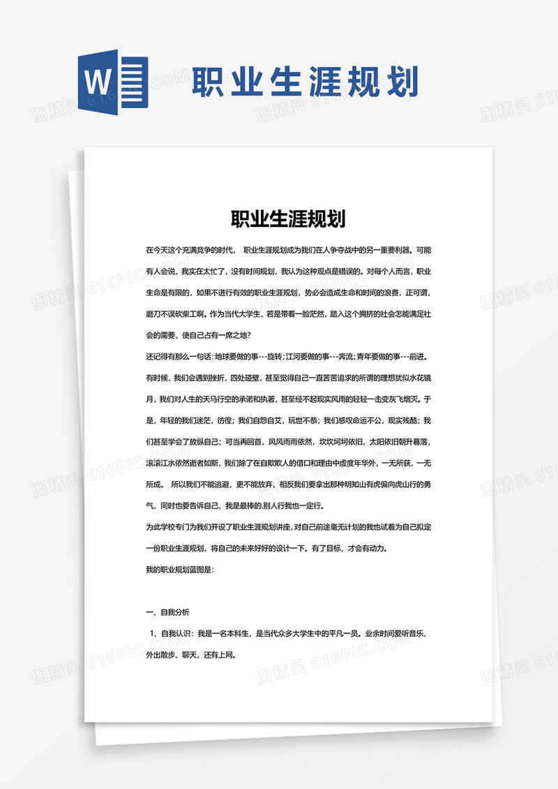 职业生涯规划word模板