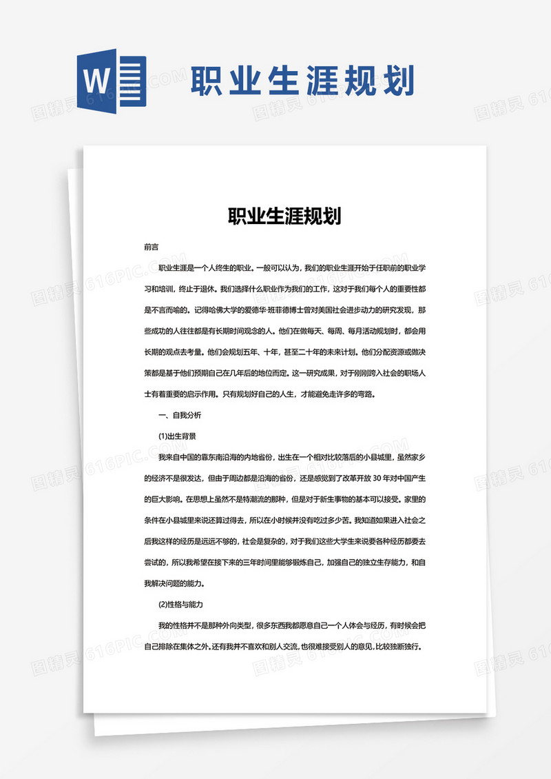 职业生涯规划word模板