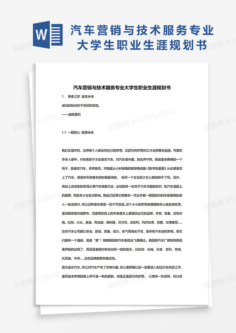 汽车营销与技术服务专业大学生职业生涯规划书word模板
