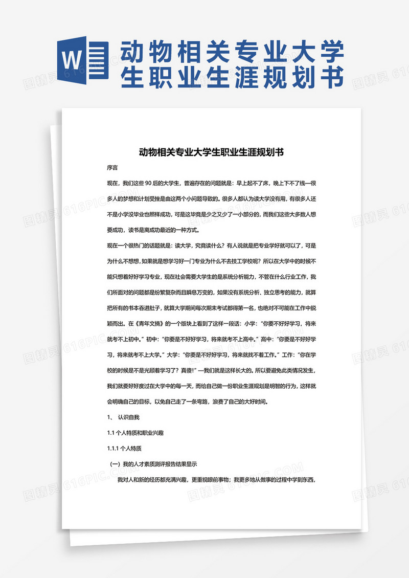 动物相关专业大学生职业生涯规划书word模板