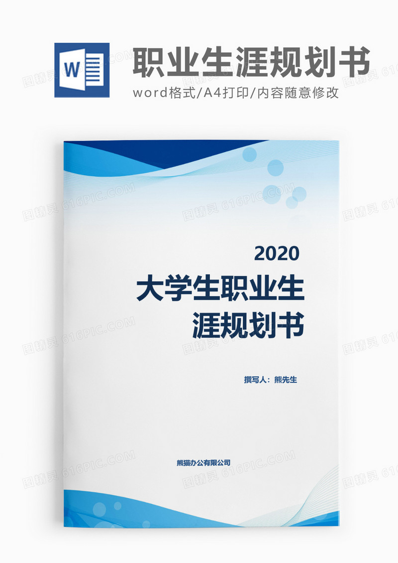 扁平商务大学生职业生涯规划书word模板
