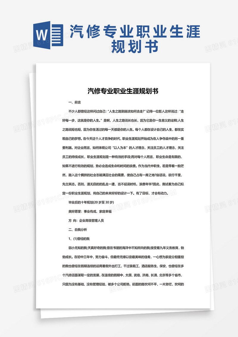 汽修专业职业生涯规划书word模板