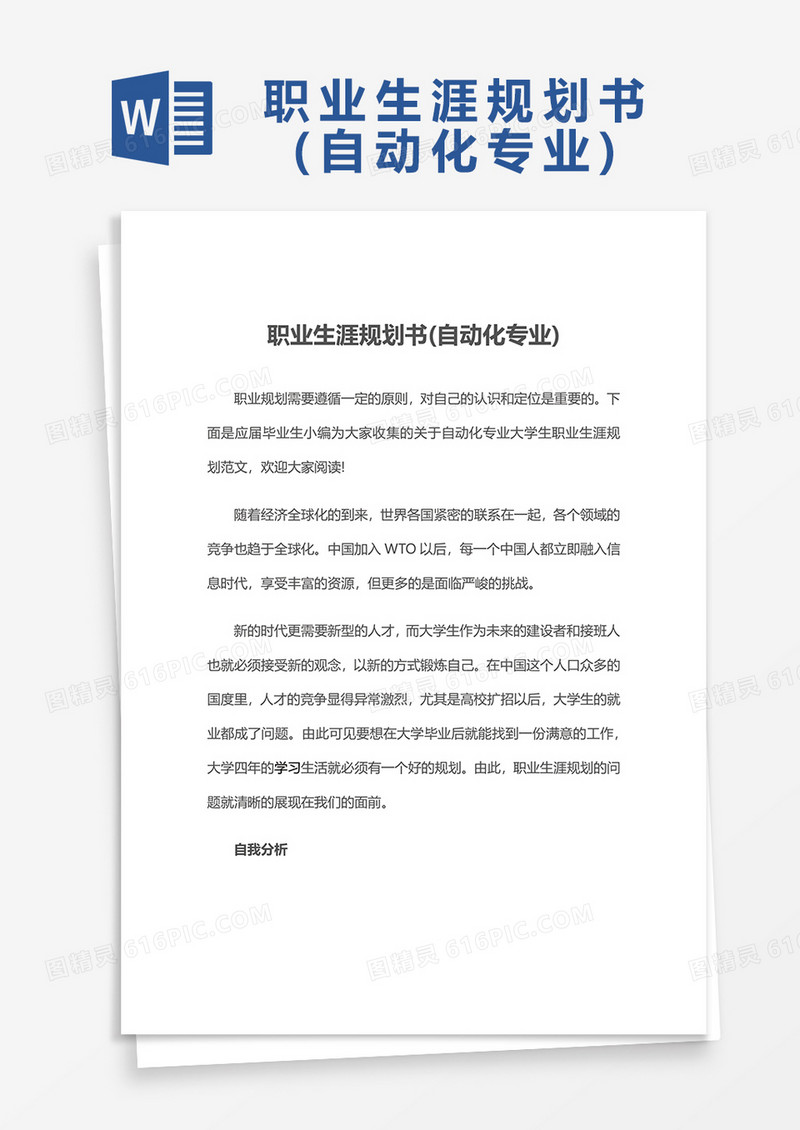 职业生涯规划书(自动化专业)word模板