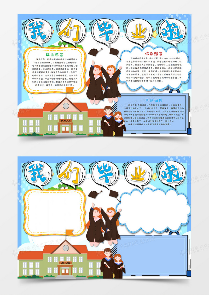 卡通毕业季我们毕业啦蓝色手抄报word模板  