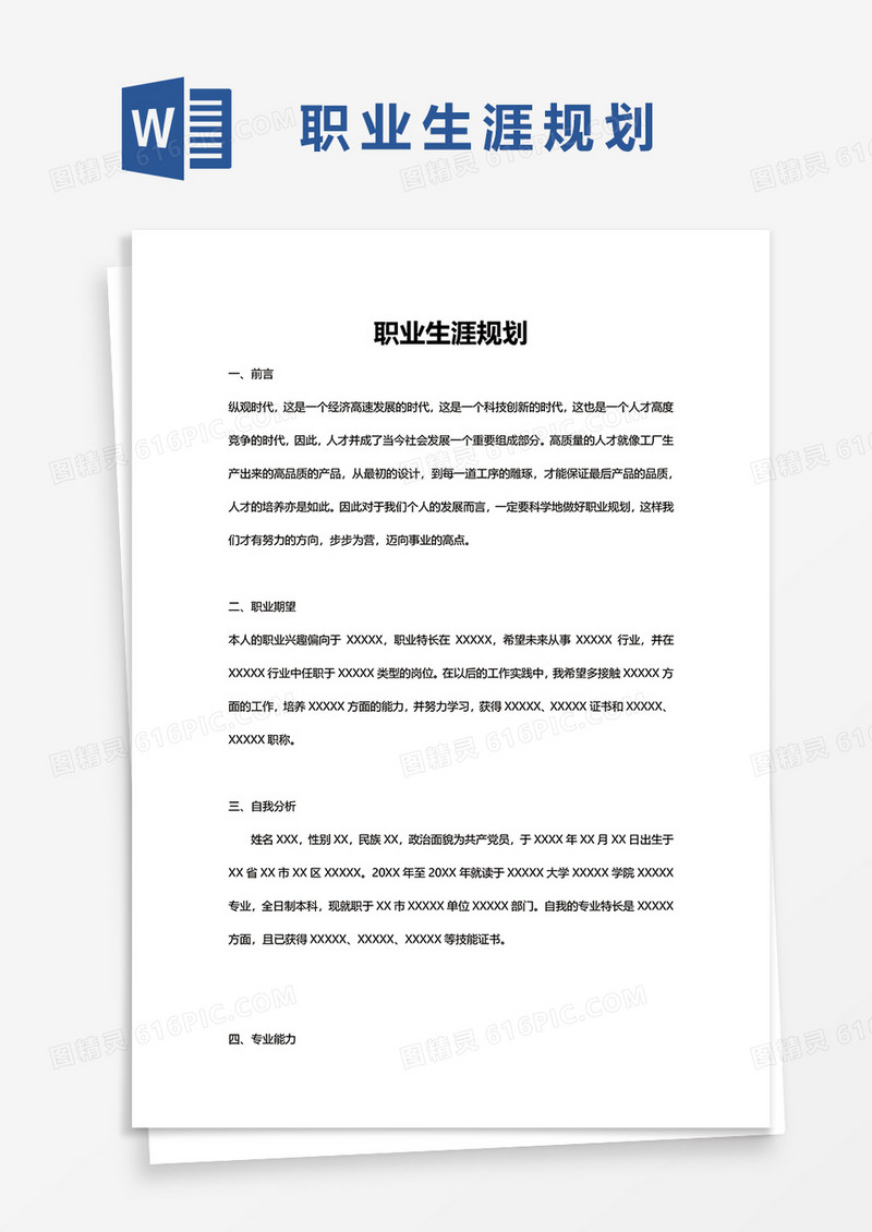 职业生涯规划的word模板