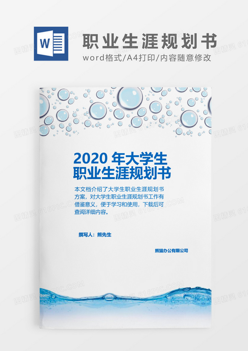 蓝色水波纹大学生职业生涯规划书word模板
