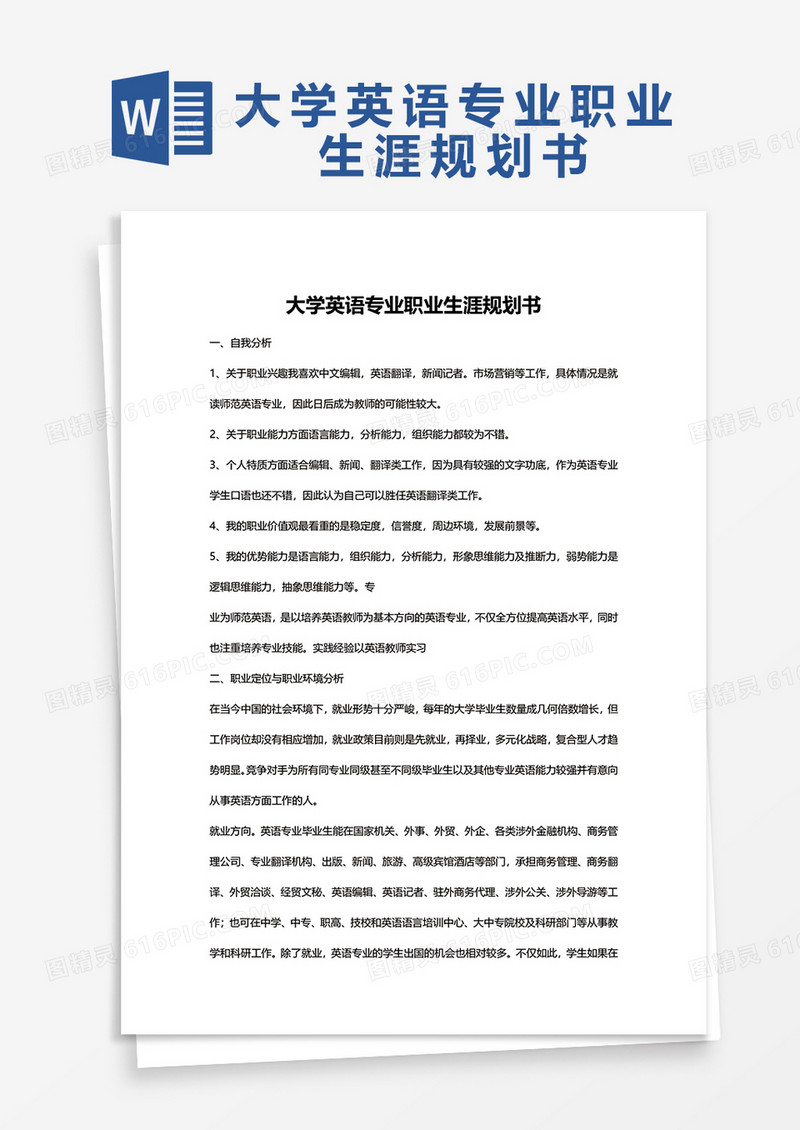 大学英语专业职业生涯规划书word模板