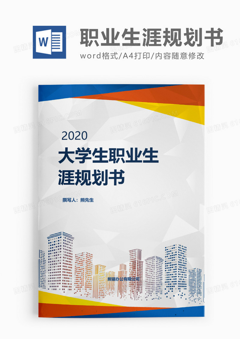 彩色商务大学生职业生涯规划书word模板