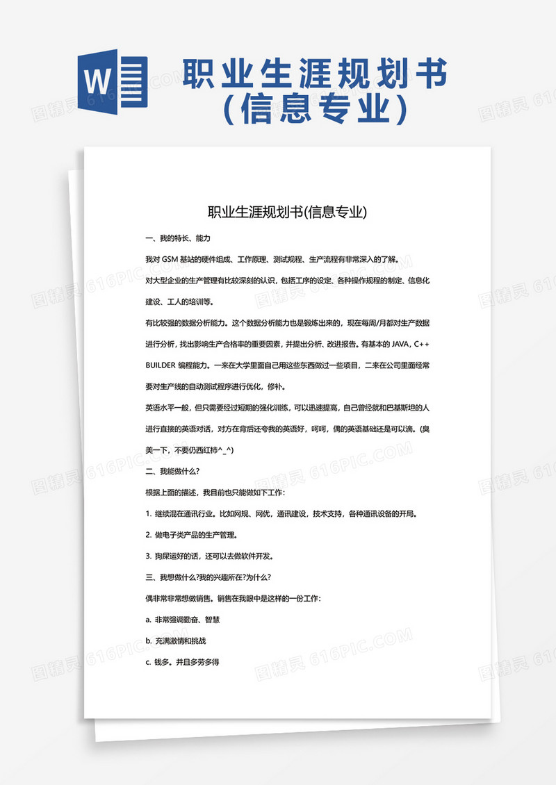 职业生涯规划书 (信息专业)word模板