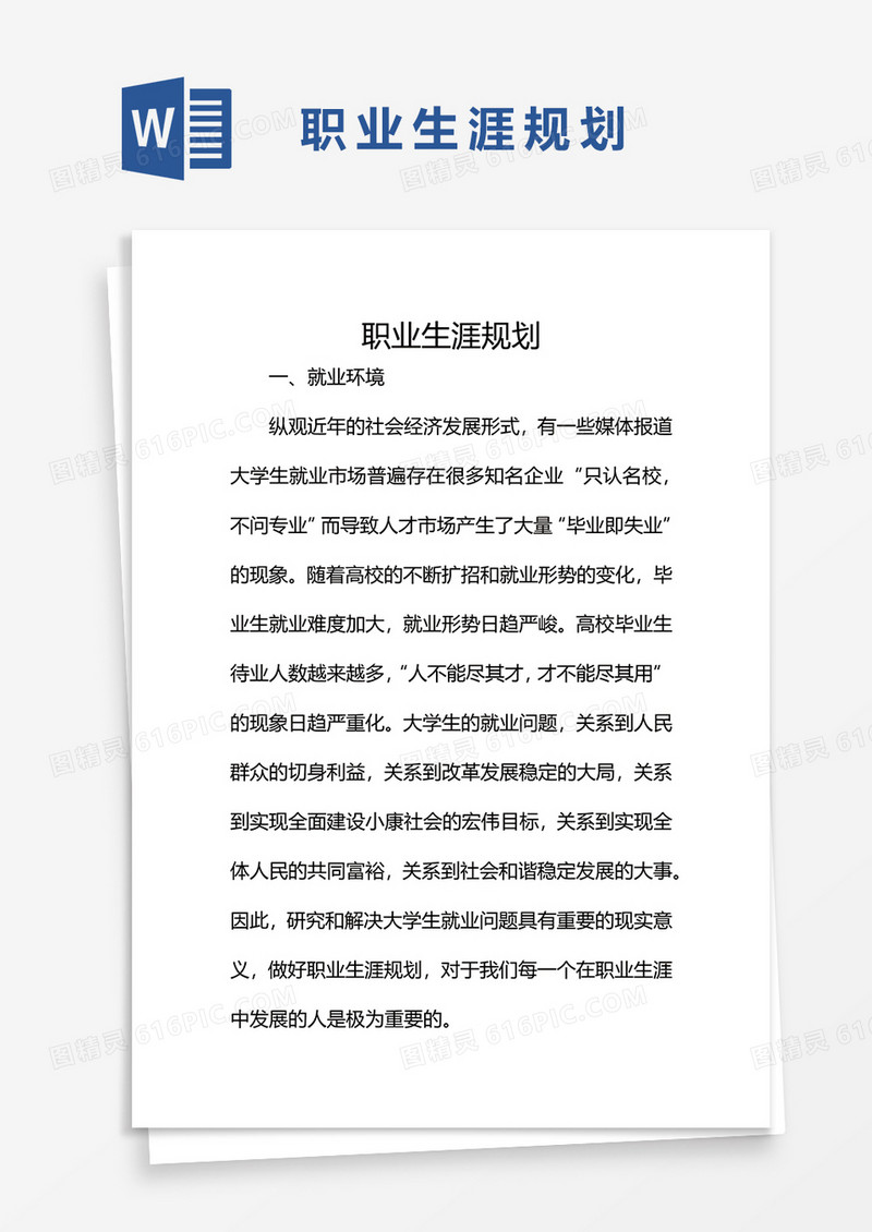 职业生涯规划word模板