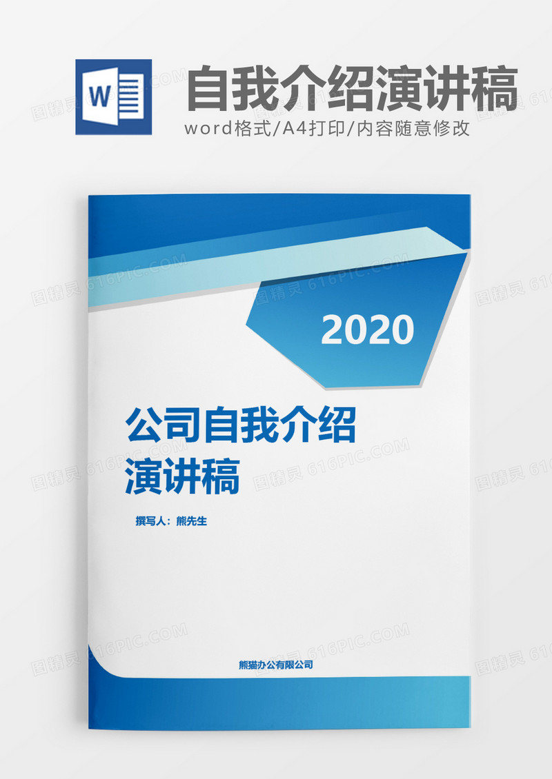 蓝色商务实用公司自我介绍演讲稿word模板