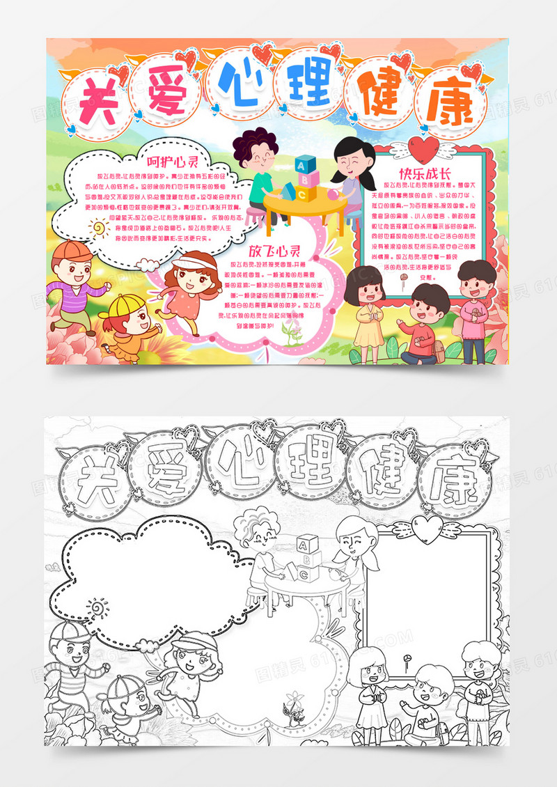 放飞心灵心理健康小报手抄报word模版