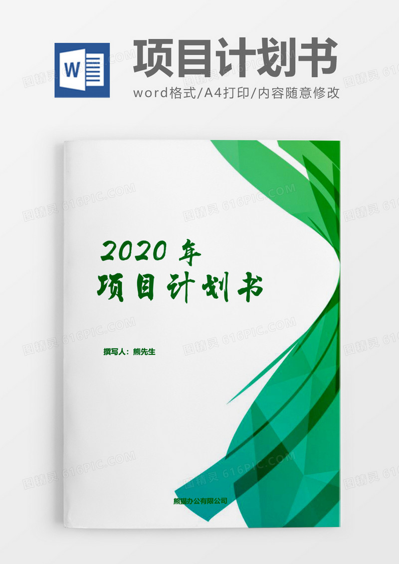 商务实用项目计划书word模板