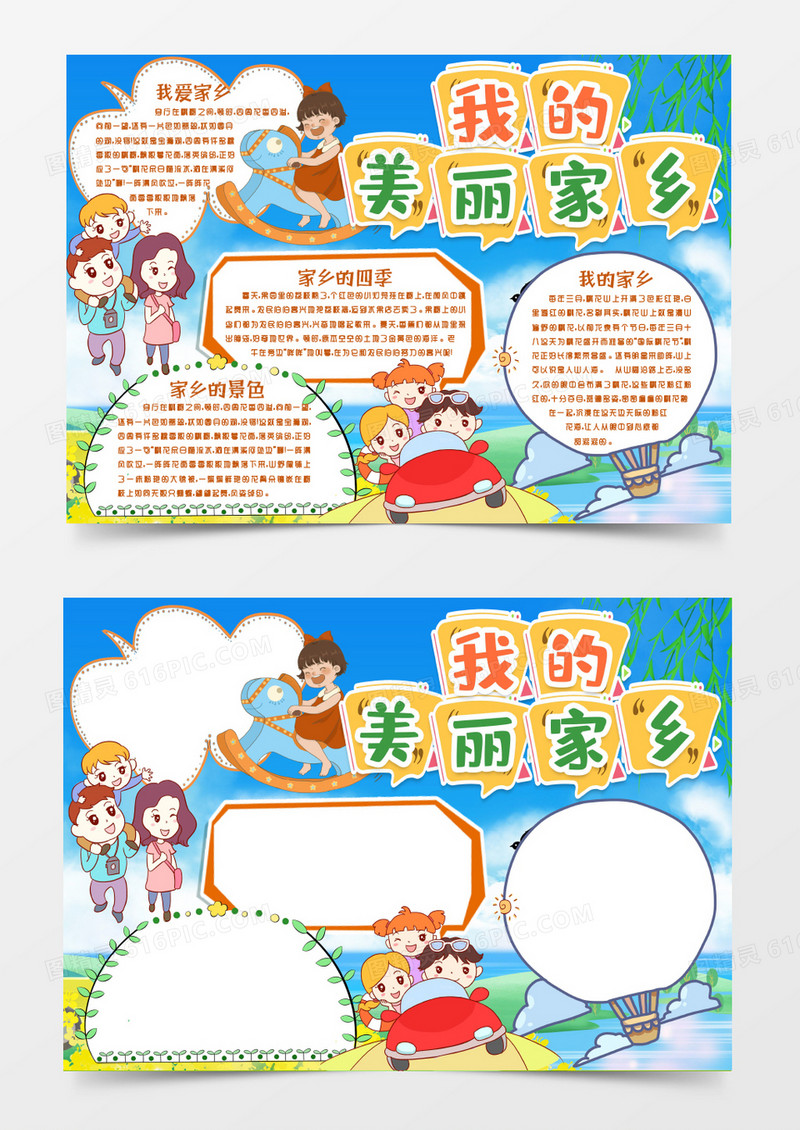 学生爱家乡爱祖国小报手抄报word模版