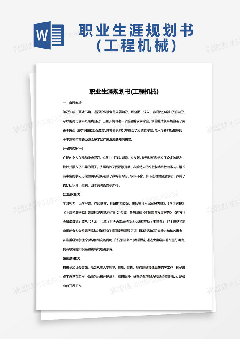 工程机械职业生涯规划Word模板