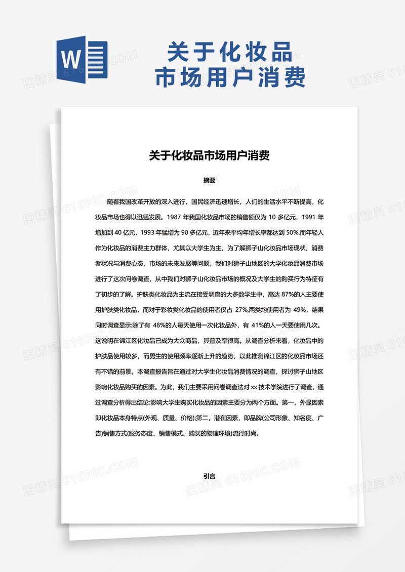 关于化妆品用户消费word模板