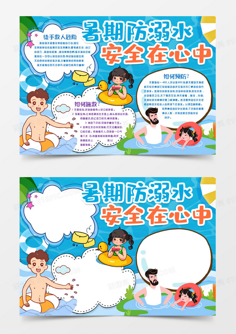 学生暑期防溺水小报手抄报word模版