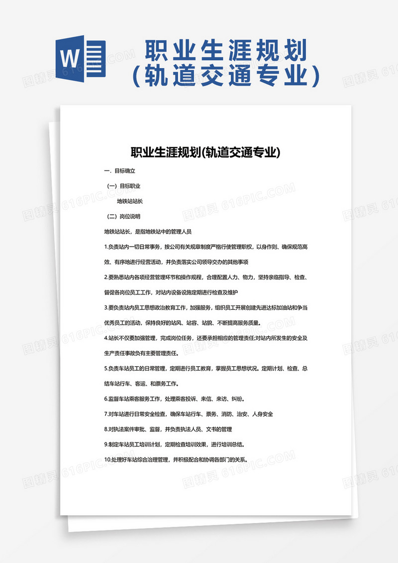 职业生涯规划轨道交通专业Word模板