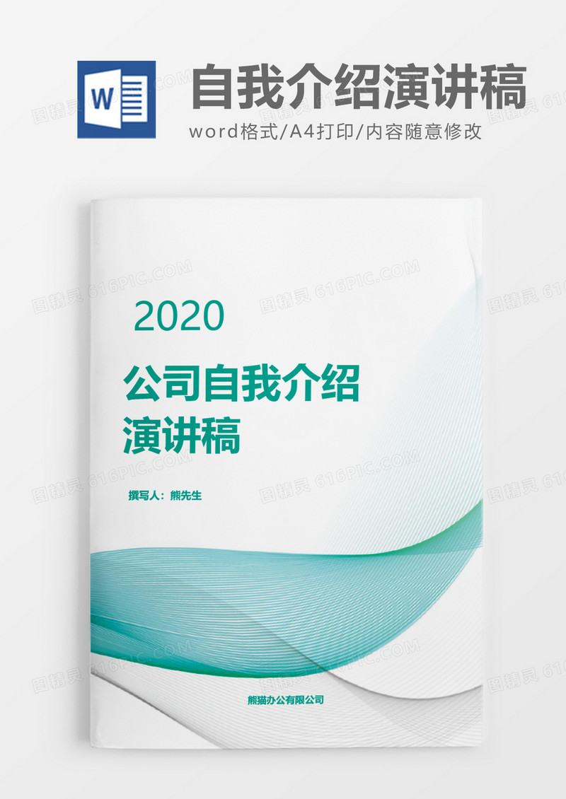 科技清新公司自我介绍演讲稿word模板