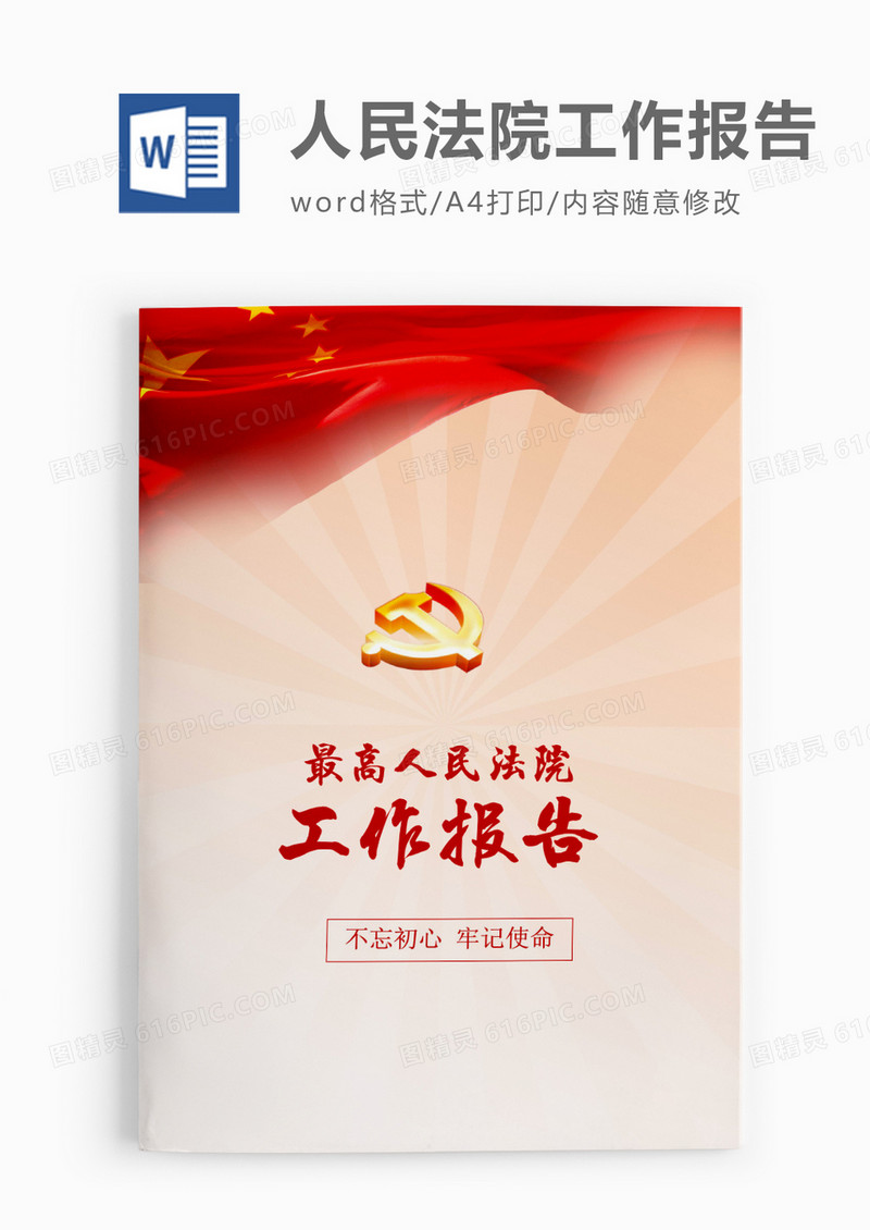 红色大气最高人民法院工作报告word模板