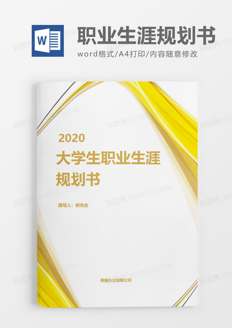 简约商务大学生职业生涯规划书word模板