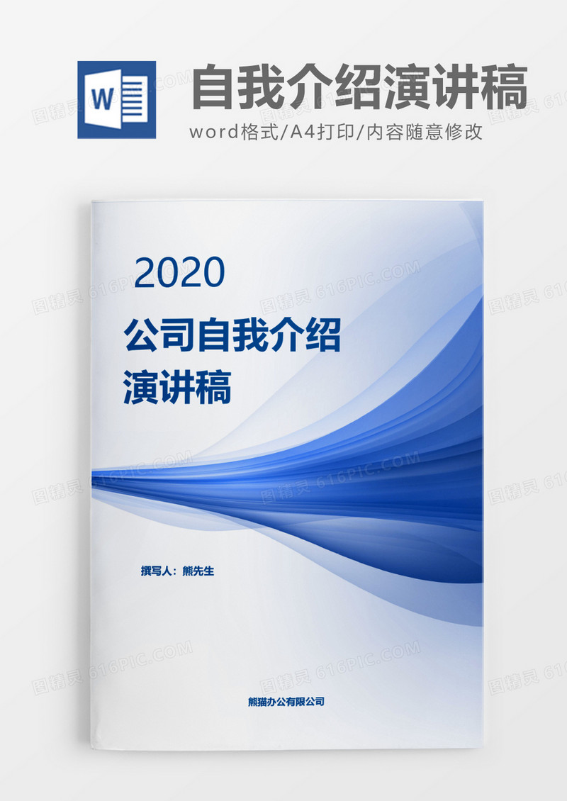 蓝色实用公司自我介绍演讲稿word模板