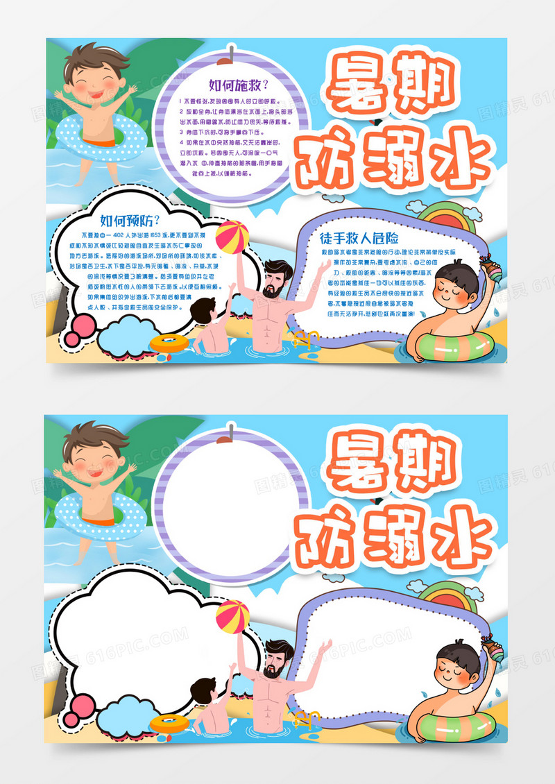 学生卡通暑期防溺水小报手抄报word模版
