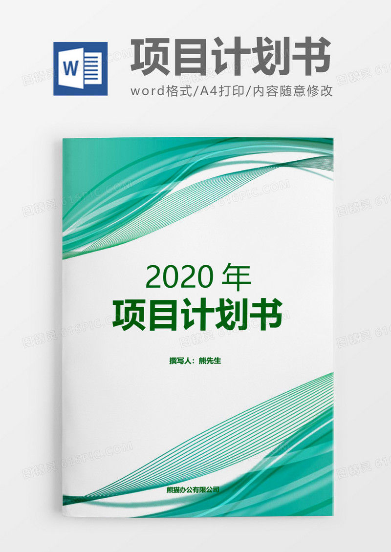 绿色简约项目计划书word模板