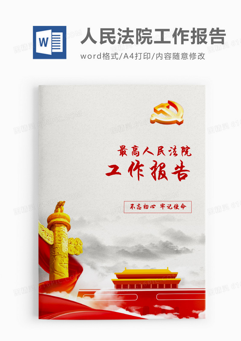 最高人民法院工作报告word模板