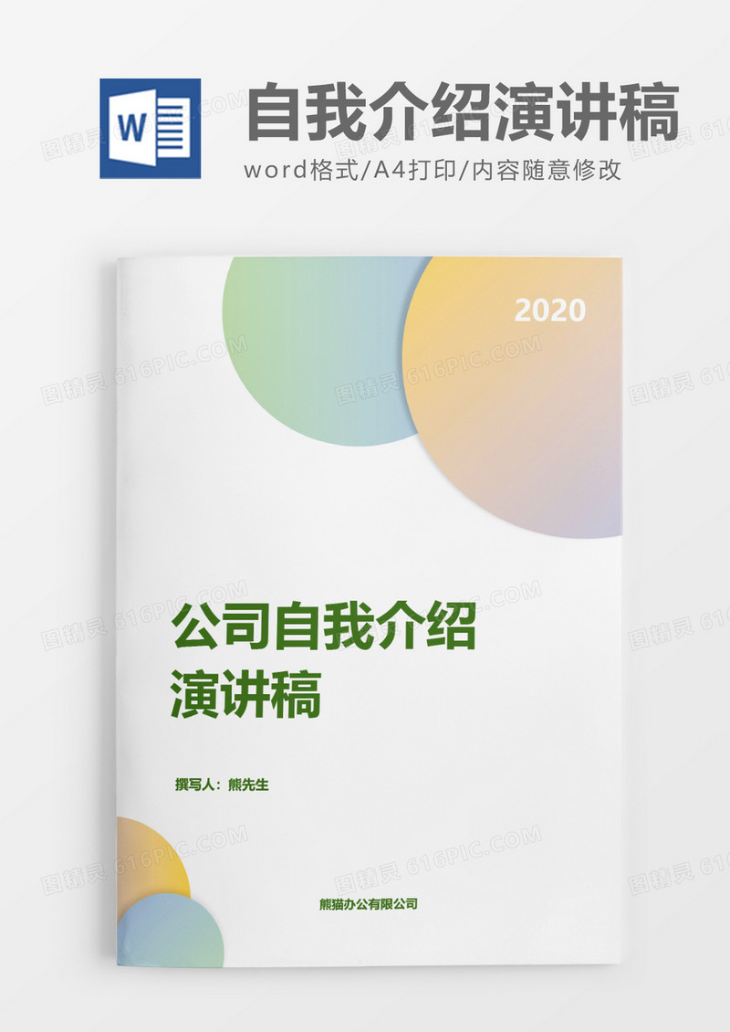 彩色清新公司自我介绍演讲稿word模板