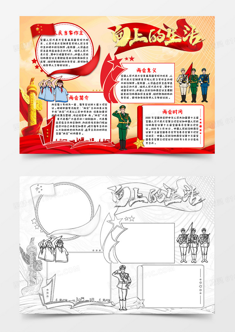 红色党政风向上的生活两会小报Word模板