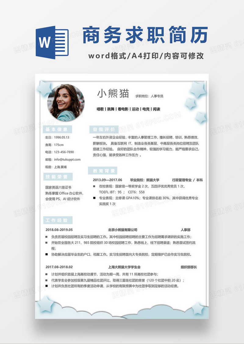 淡蓝商务个人简历word模板