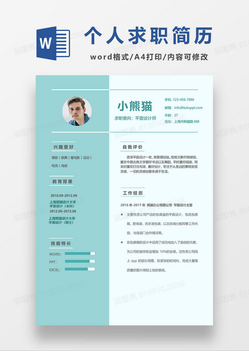 个人简约求职简历word模板