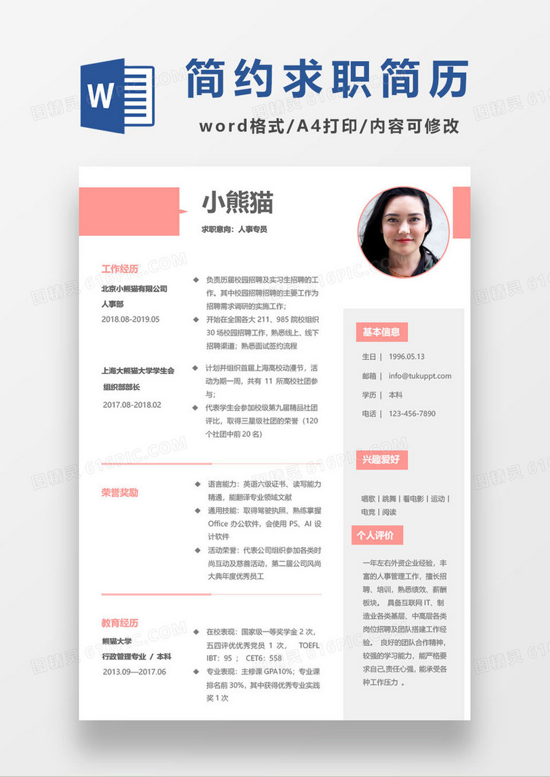 粉色简约简历word模板