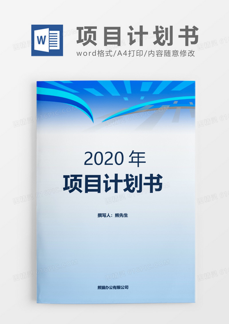 简洁实用项目计划书word模板