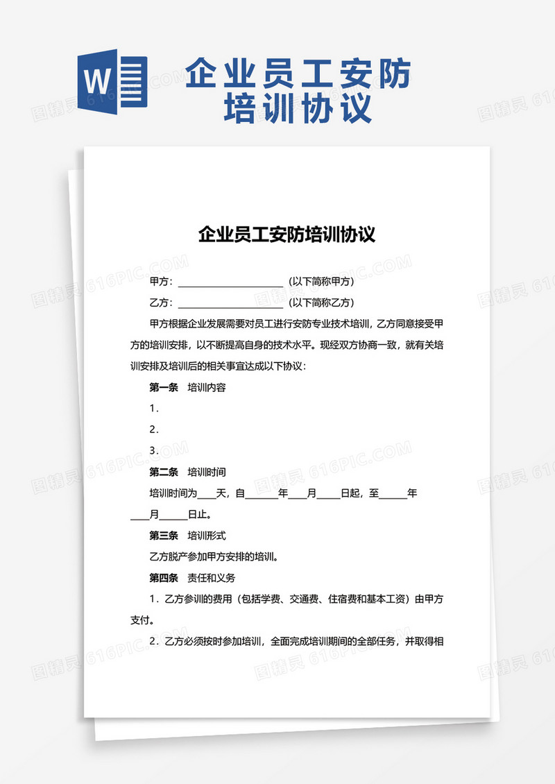 企业员工安防培训协议word模板