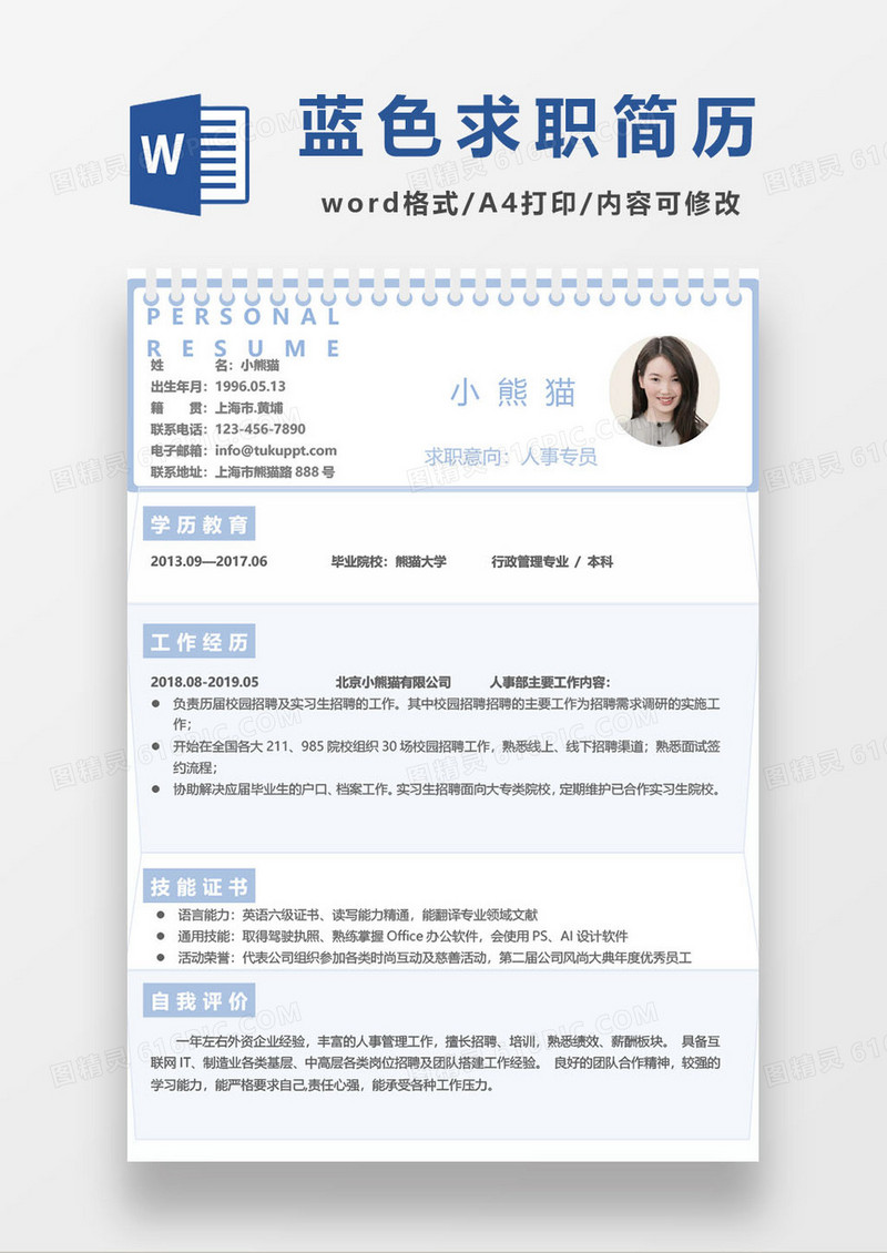 蓝色简约个人简历word模板