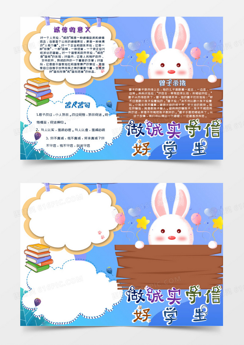 可爱小兔子做诚信守信好学生word模板