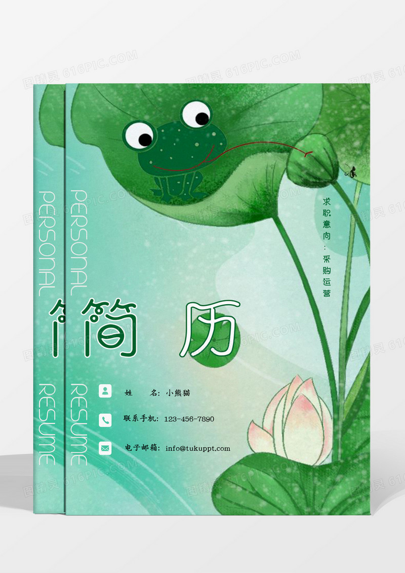 绿色粉色荷花小青蛙小清新商务采购运营简历