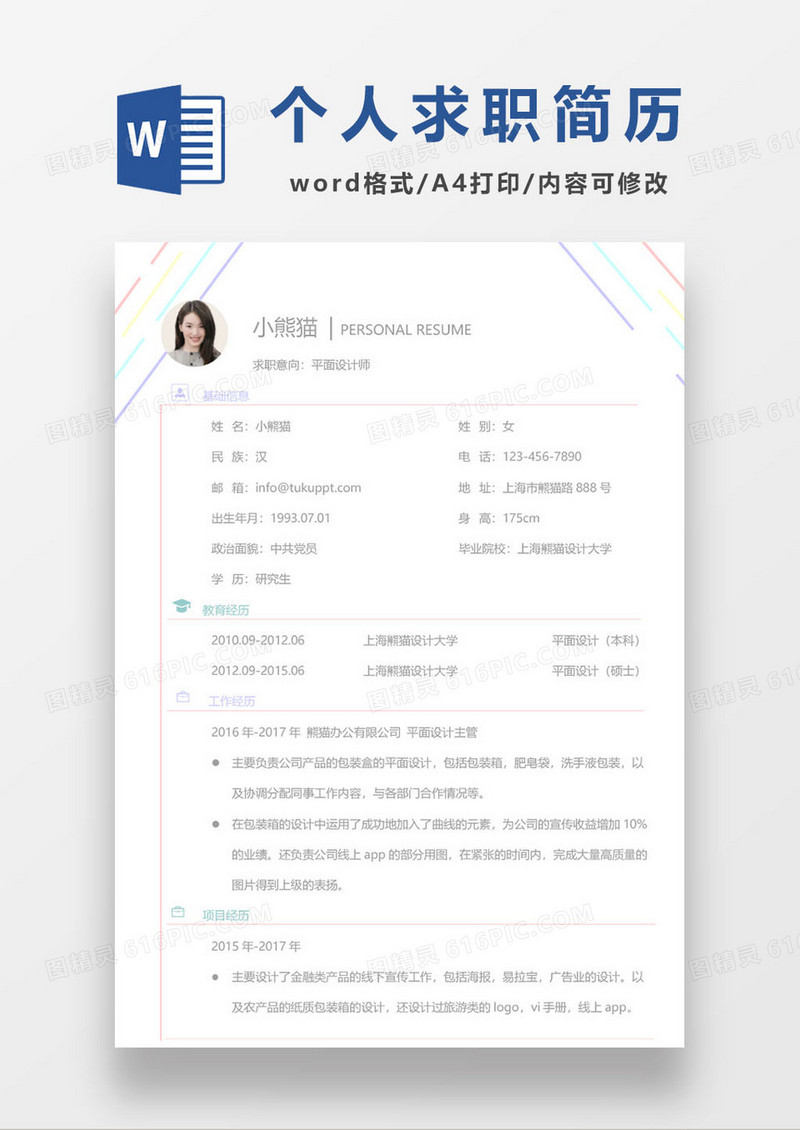 简约线条个人求职简历word模板