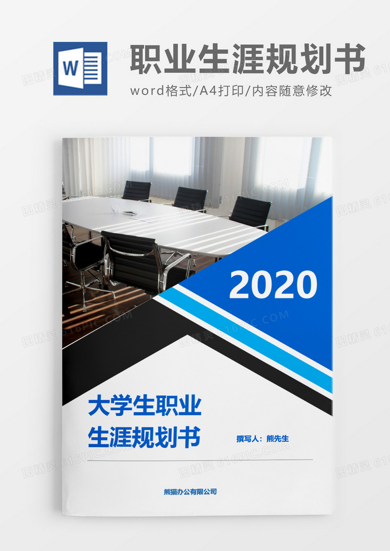 商务实用大学生职业生涯规划书word模板