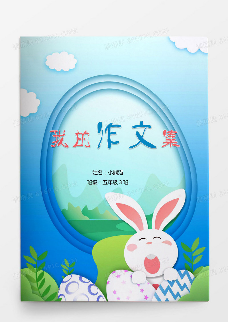 卡通清新作文集word模板