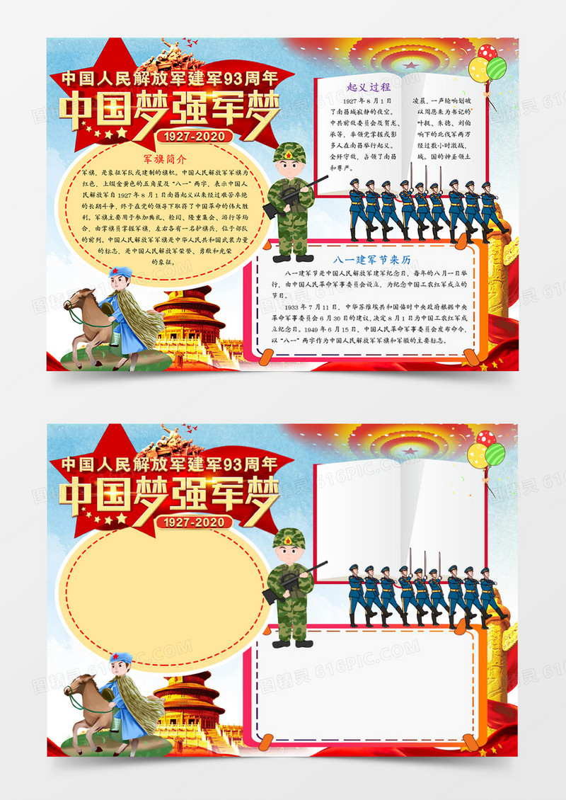庆祝建军节党建风手抄报word模板    