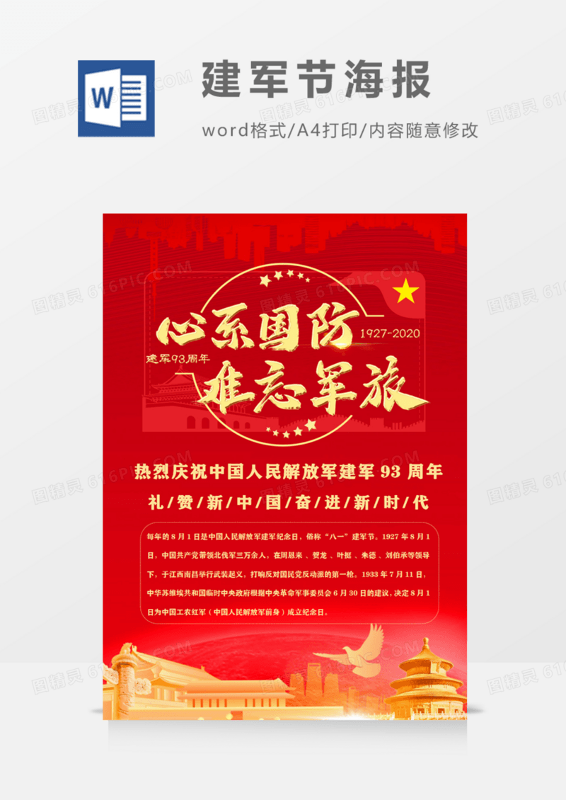 心系国防八一建军节红色科普word海报
