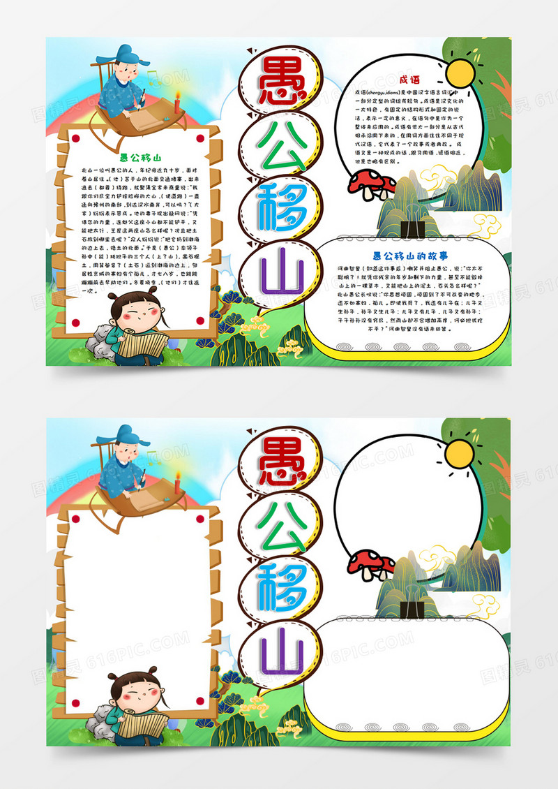 卡通愚公移山神话故事手抄报word模板