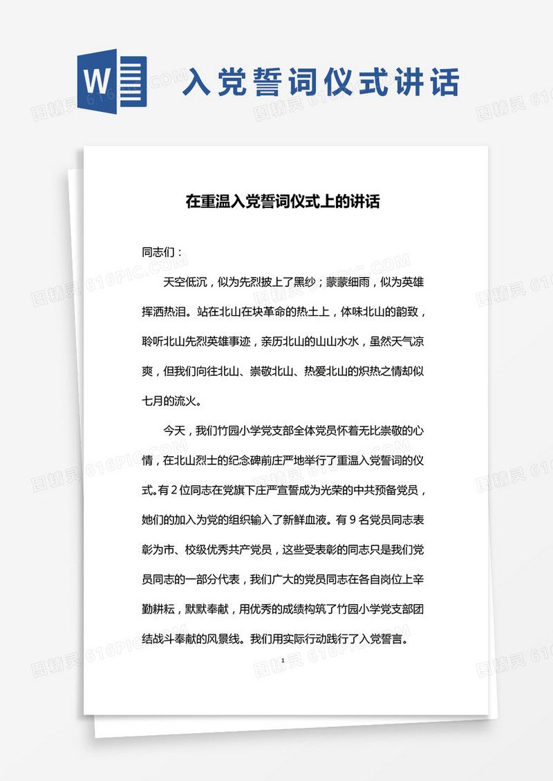 在重温入党誓词仪式上的讲话Word模板